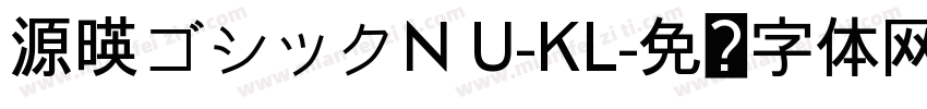 源暎ゴシックN U-KL字体转换